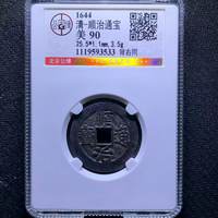 顺治通宝单字纪局式背右同