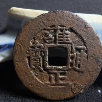 雍正通宝宝泉局阔缘罗汉式