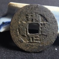 雍正通宝宝泉局阔缘罗汉式