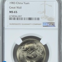 1983年长城一元红标NGC评级MS65