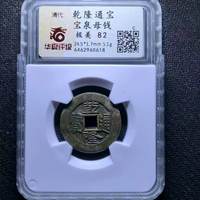 乾隆通宝宝泉局母钱