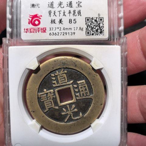 道光通宝背天下太平
