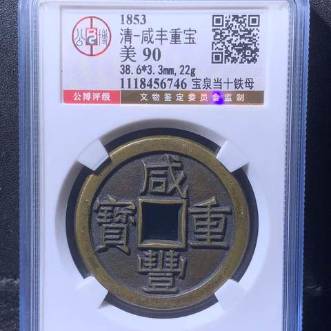 咸丰重宝 宝泉当十铁母，北京公博90分
