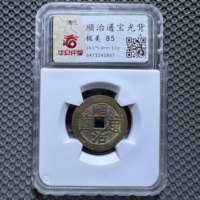 顺治通宝 光背版别