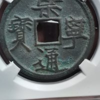 崇宁通宝大足宝