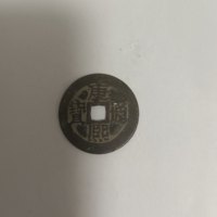 康熙通宝满汉临