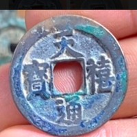 天禧通宝铜钱式阔宝