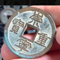 崇宁重宝铜钱式肥字阔崇短重