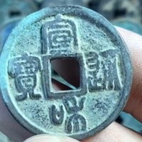 宣和通宝铜钱式折二寄郭篆书