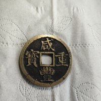 咸丰重宝宝浙当十，学习时专用