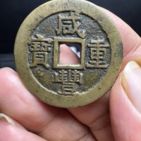 咸丰重宝宝蓟局当十大样