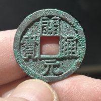 古钱唐开元通宝小字正样