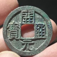 古钱唐开元通宝小通宝