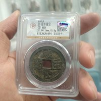 咸丰重宝当十 大样