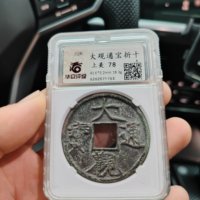 大观通宝铜钱式折十