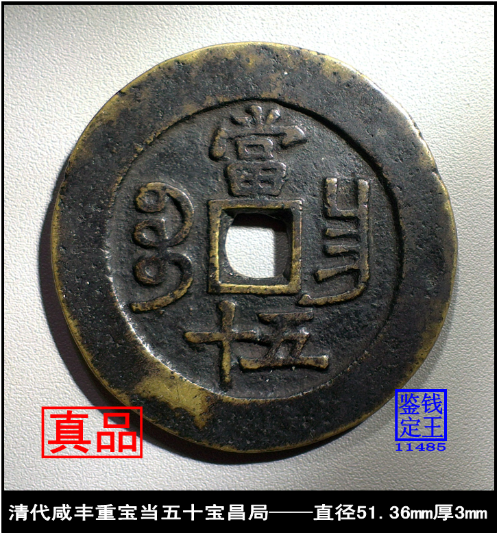 1円～【希少】咸豊重寶 成豊重宝 當十 重量:約22.6g 直径: