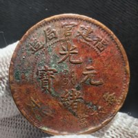 7321.福建官局造光绪元宝十文，龙胸一云