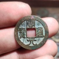 周元通宝背右月