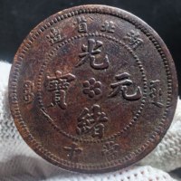 A260.湖北省造光绪元宝当十铜元，龙胸无云