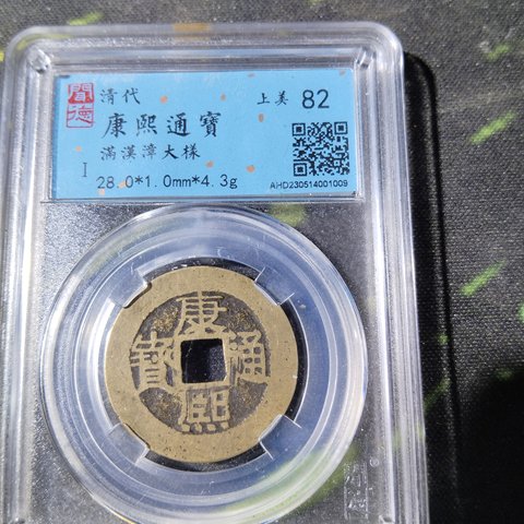 康熙通宝满汉漳大样