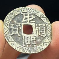 康熙通宝老刻花  宝泉局分水康