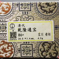 清乾隆通宝宝川母坯