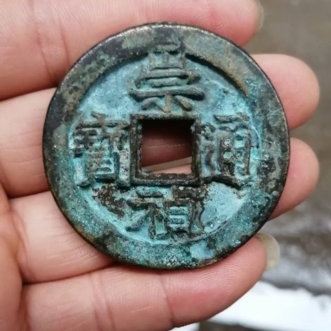 崇祯通宝背马折十母钱