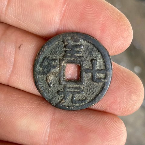 至元七年