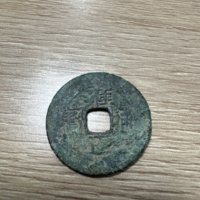 雍正通宝罗汉式