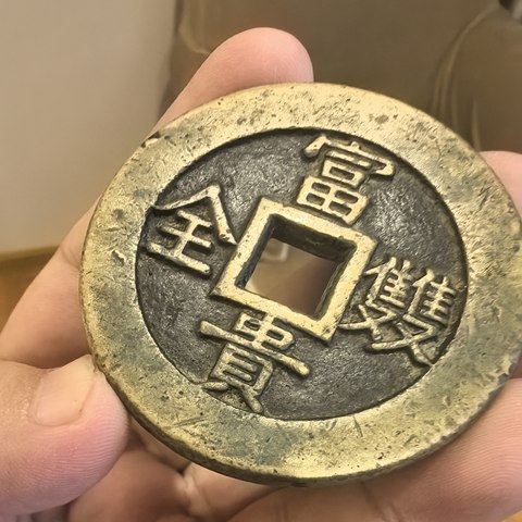 富贵双全背康宁