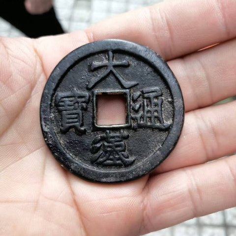 大汉通宝背佛压胜钱