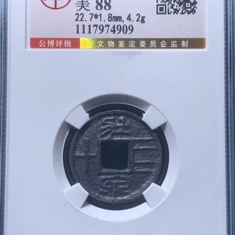 大珍  新莽 壮泉四十，北京公博88分