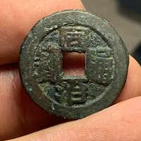 同治通宝 宝川局