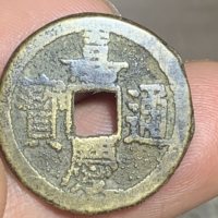 嘉庆通宝宝泉局角头双点通长庆 文庆