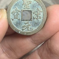 圣宋元宝铜钱式小平狭穿小字行书