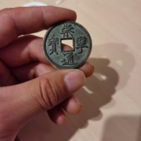 古钱北宋崇宁通宝铜钱式折十正字中缘