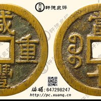 咸丰重宝宝泉当十开口重大样