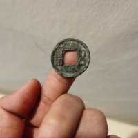 隋五铢，置样五铢穿上杠