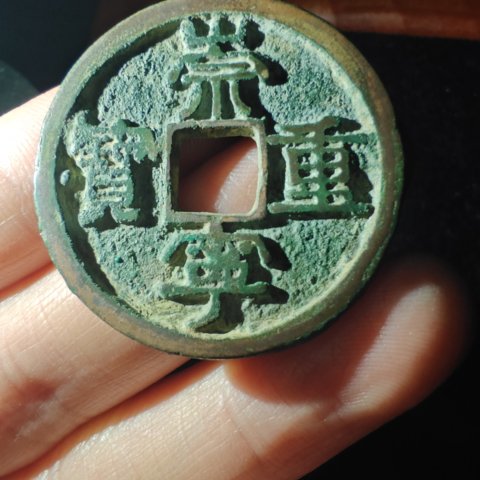 崇宁重宝铜钱式小字斜宁
