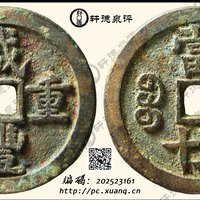 咸丰重宝宝源当五十