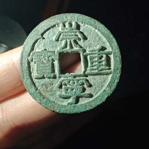 美品崇宁重宝版别好版