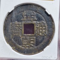 古钱明末义军兴朝通宝背壹分竖点壹