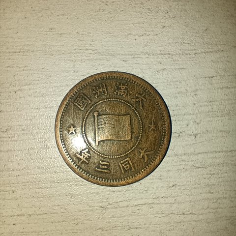 伪政府伪满洲国大同三年壹分