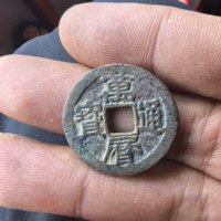 明  万历通宝  小平