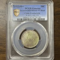 PCGS AU97 广东十一年贰毫