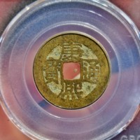 古钱清康熙通宝宝泉局长撇熙人足宝