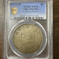 PCGS VF35 袁像三年壹圆