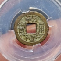 古钱清乾隆通宝宝源局方头单点通