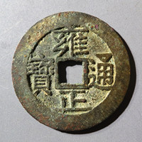 雍正通宝宝济局