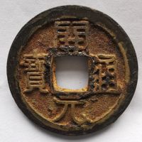 开元通宝低头通背上月